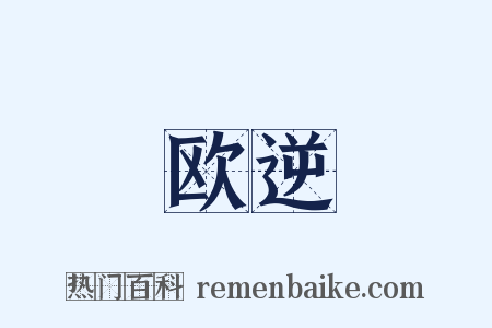 欧逆是什么意思的图片